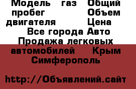  › Модель ­ газ › Общий пробег ­ 73 000 › Объем двигателя ­ 142 › Цена ­ 380 - Все города Авто » Продажа легковых автомобилей   . Крым,Симферополь